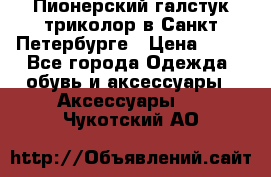 Пионерский галстук триколор в Санкт Петербурге › Цена ­ 90 - Все города Одежда, обувь и аксессуары » Аксессуары   . Чукотский АО